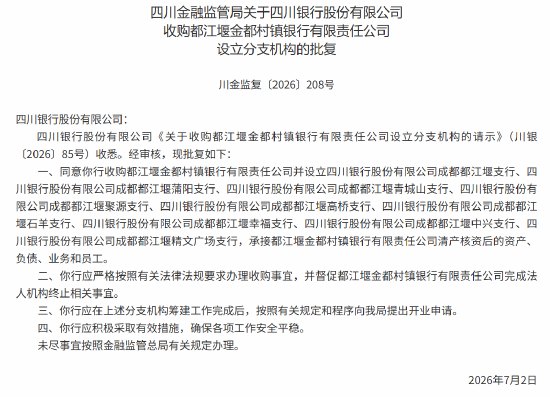 四川银行获批收购都江堰金都村镇银行，并设立九家支行