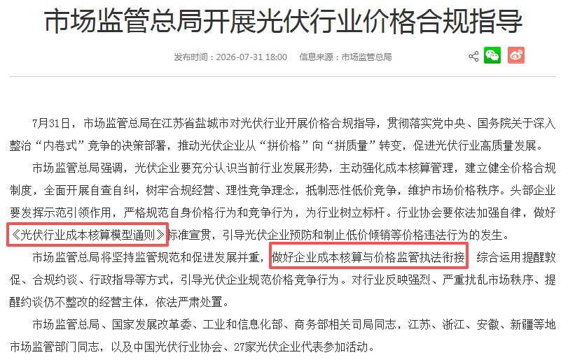 时隔半年多，市场监管总局再对光伏产业开展价格指导