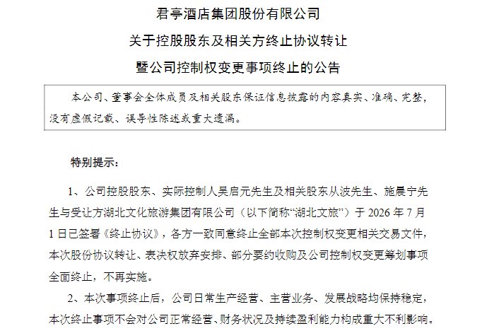 国资入主落空！湖北文旅终止收购君亭酒店，81岁创始人继续掌舵