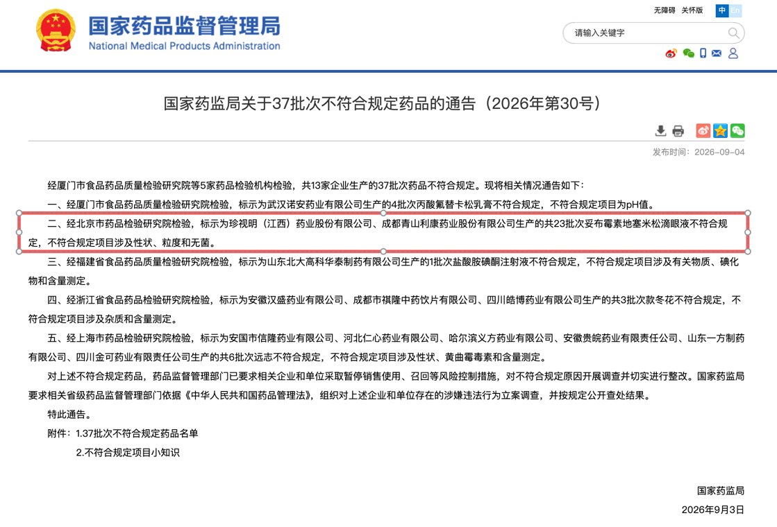 珍视明回应妥布霉素地塞米松抽检不合格，已全部召回无在售，未发现常规以外不良反应