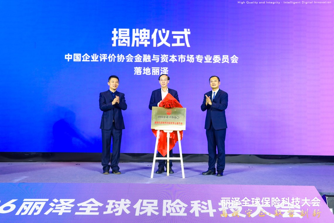 权威评价平台落地丽泽！中国企业评价协会金融与资本市场专业委员会正式揭牌成立