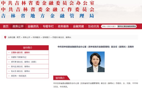 吉林省地方金融管理局局长“官网消失”，曾任吉林银行董事长