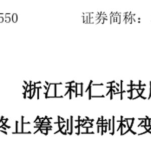 300550，终止控制权变更！明日复牌